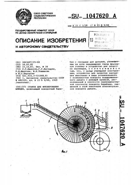 Станок для фрезерования шлицев (патент 1047620)