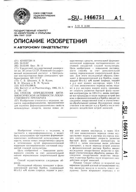 Способ определения антианоксической активности лекарственного препарата на ткань (патент 1466751)
