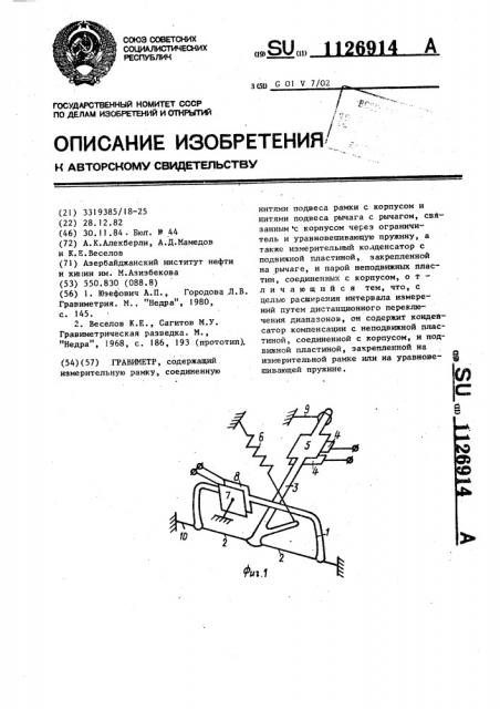 Гравиметр (патент 1126914)