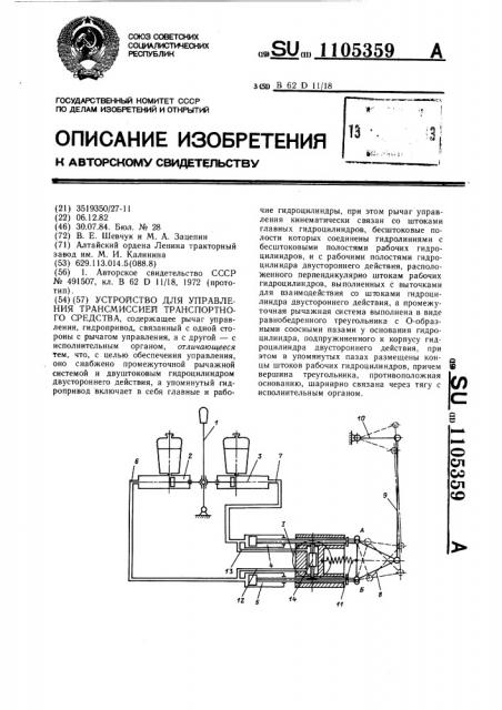 Устройство для управления трансмиссией транспортного средства (патент 1105359)