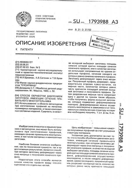 Способ обработки давлением заготовок, имеющих сечение правильного многоугольника (патент 1793988)