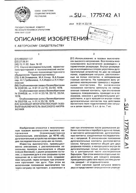 Баковый многополюсный газовый выключатель высокого напряжения (патент 1775742)