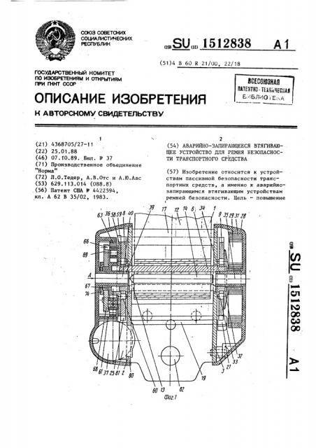 Аварийно-запирающееся втягивающее устройство для ремня безопасности транспортного средства (патент 1512838)