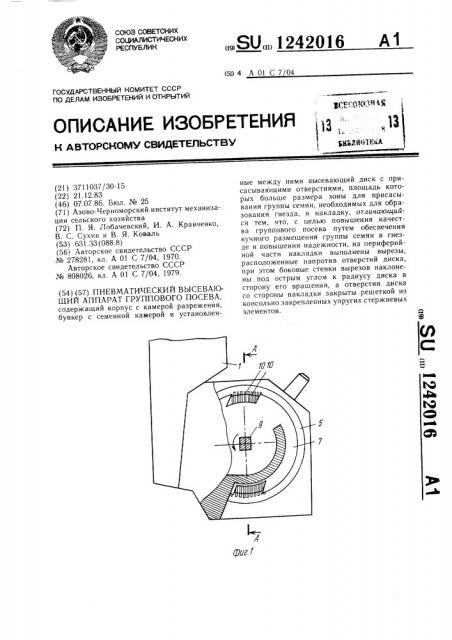 Пневматический высевающий аппарат группового посева (патент 1242016)