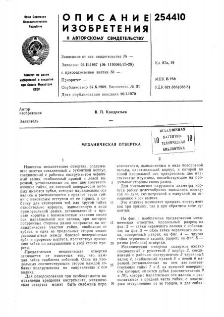 Механическая отвертка (патент 254410)