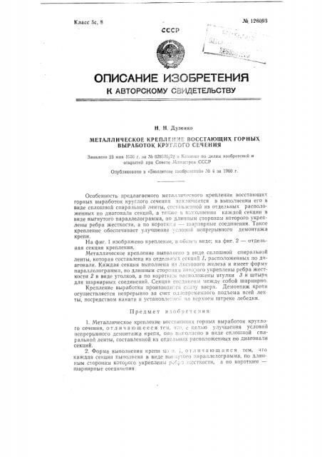 Металлическое крепление восстающих горных выработок круглого сечения (патент 126093)