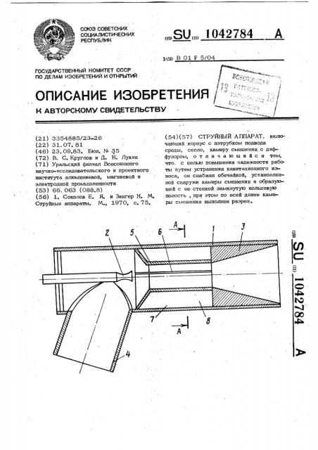 Струйный аппарат (патент 1042784)