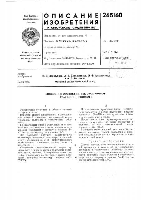 Способ изготовления высокопрочной стальной проволоки (патент 265160)