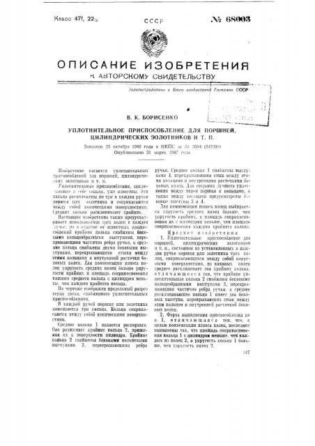 Уплотнительное приспособление для поршней, цилиндрических золотников и т.п. (патент 68003)