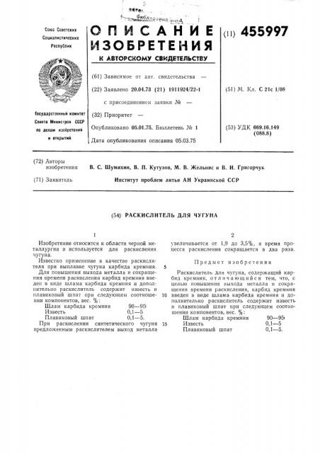 Раскислитель для чугуна (патент 455997)