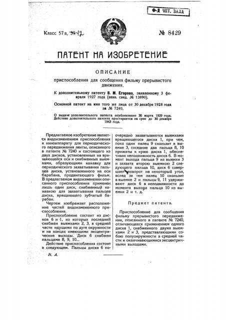 Приспособление для сообщения фильме прерывистого передвижения (патент 8429)