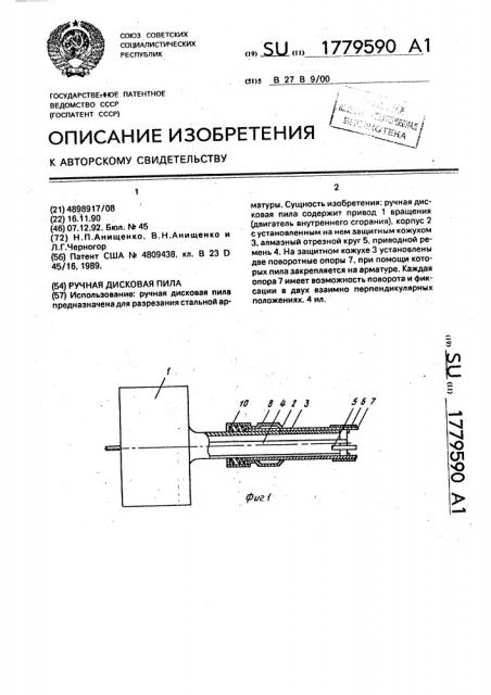 Ручная дисковая пила (патент 1779590)