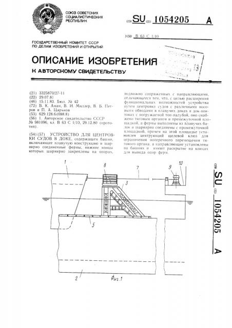 Устройство для центровки судов в доке (патент 1054205)