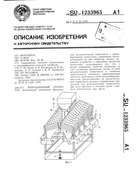 Вибрационный сепаратор (патент 1233965)