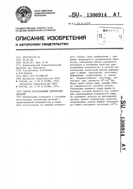 Способ изготовления оптических деталей (патент 1306914)
