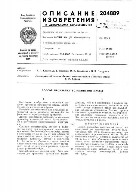 Способ проклейки волокнистой массы (патент 204889)