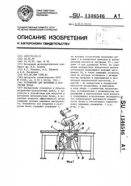 Устройство для вскрытия и разгрузки бочек (патент 1346546)
