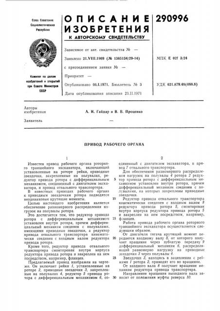 Привод рабочего органа (патент 290996)