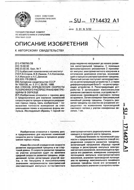 Способ определения скорости ускоренного распространения трещины в образце (патент 1714432)