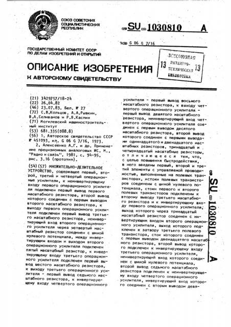 Множительно-делительное устройство (патент 1030810)