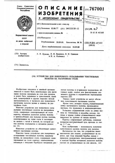 Устройство для поперечного складывания текстильных полотен на раскройном столе (патент 767001)