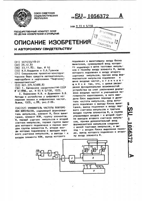 Умножитель частоты повторения импульсов (патент 1056372)