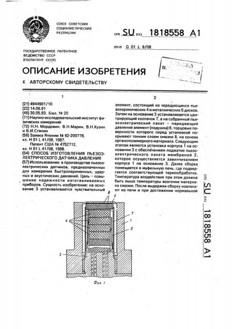 Способ изготовления пьезоэлектрического датчика давления (патент 1818558)