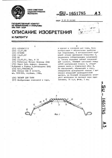 Затвор для тары (патент 1651785)