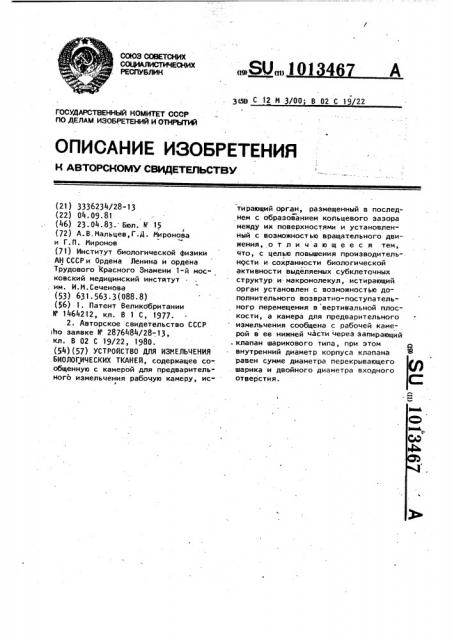 Устройство для измельчения биологических тканей (патент 1013467)