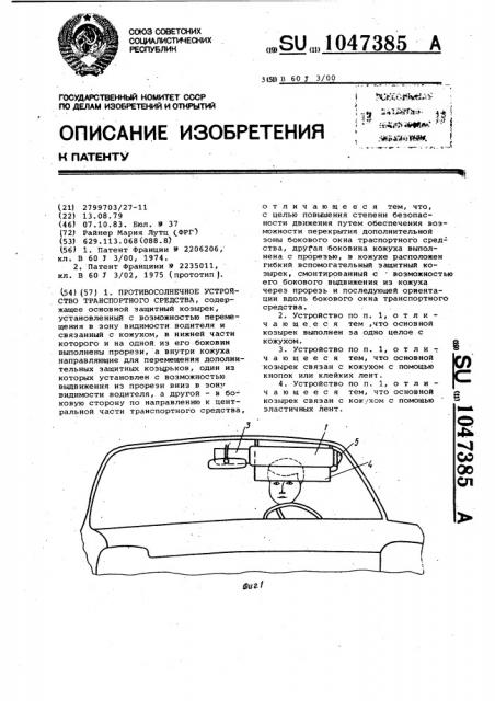 Противосолнечное устройство транспортного средства (патент 1047385)