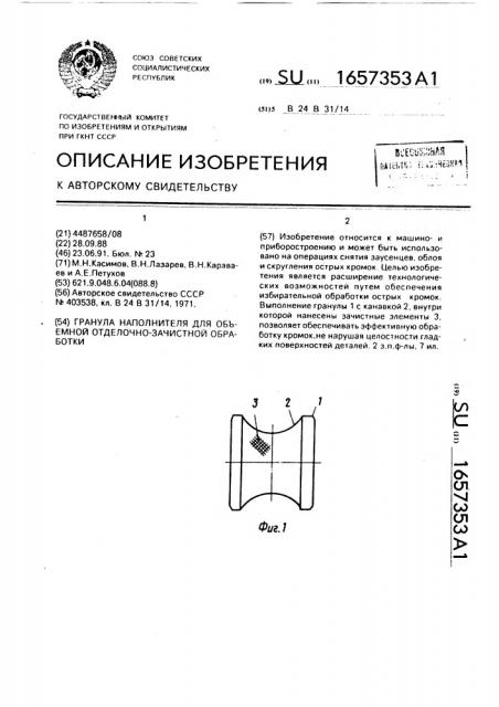 Гранула наполнителя для объемной отделочно-зачистной обработки (патент 1657353)