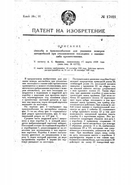 Способ и приспособление для указания номеров автомобилей при столкновениях последних, с каким-либо препятствием (патент 17021)