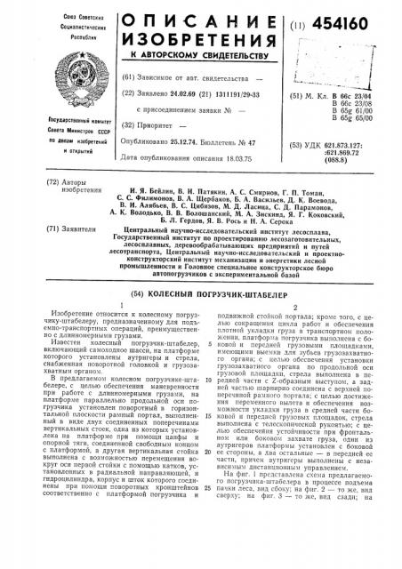 Колесный погрузчик-штабелер (патент 454160)