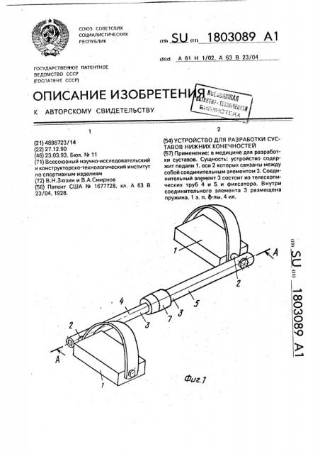 Устройство для разработки суставов нижних конечностей (патент 1803089)