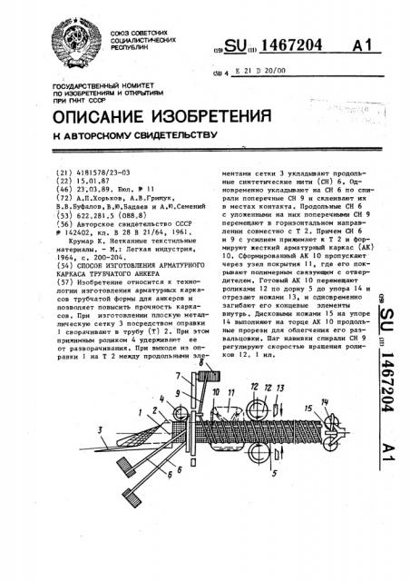 Способ изготовления арматурного каркаса для трубчатого анкера (патент 1467204)