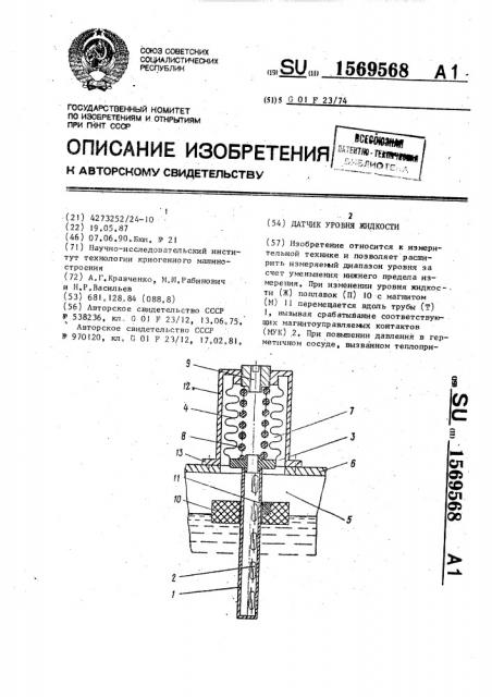 Датчик уровня жидкости (патент 1569568)