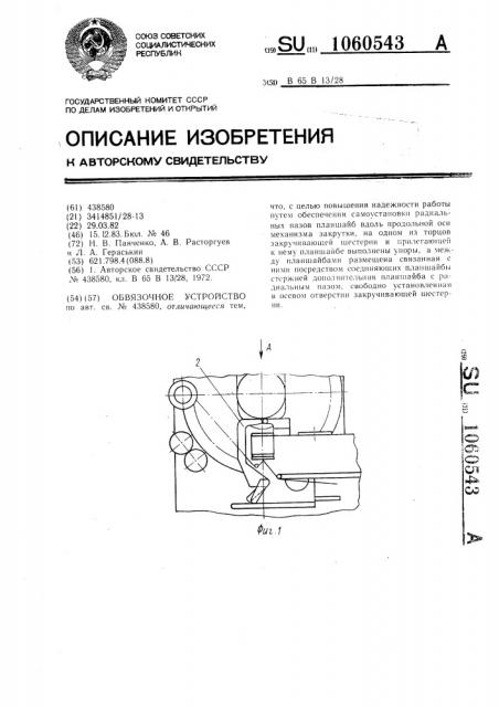 Обвязочное устройство (патент 1060543)