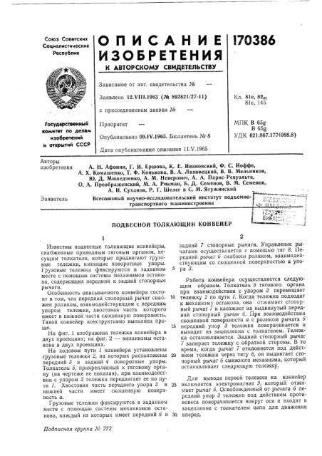 Подвесной толкающий конвейер' '-'•а'п 