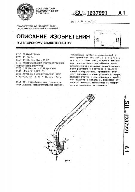 Устройство для гемостаза ложа аденомы предстательной железы (патент 1237221)