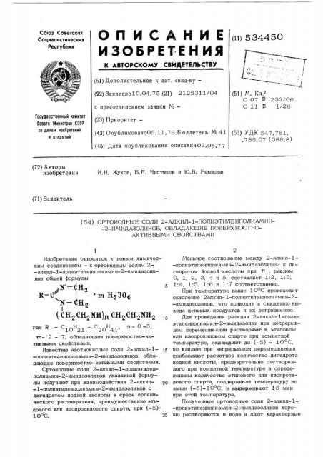 Ортоиодные соли 2-алкил-1-полиэтиленполиамин-2-имидазолинов, обладающие поверхностно-активными свойствами (патент 534450)