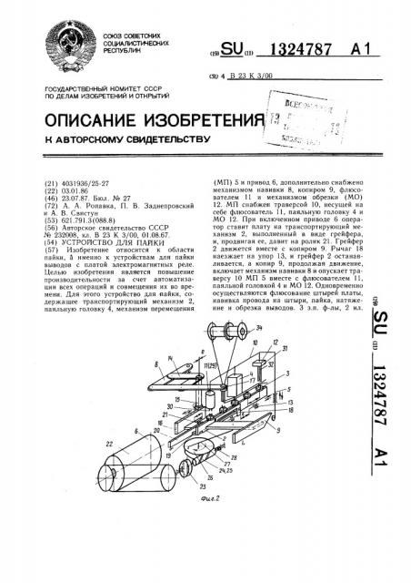 Устройство для пайки (патент 1324787)