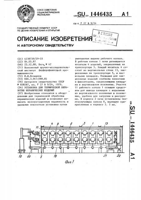 Установка для термической обработки керамических изделий (патент 1446435)