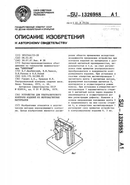 Устройство для ультразвукового контроля изделий из ферромагнитных материалов (патент 1326988)