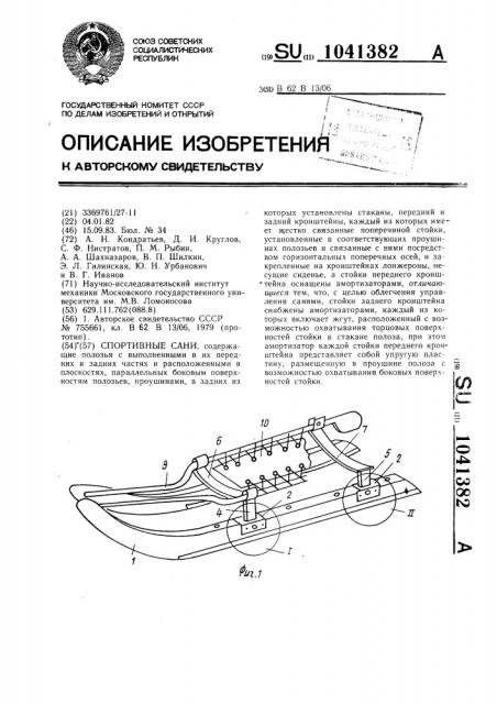 Спортивные сани (патент 1041382)