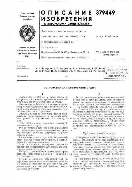 Юатейшу-ч^х^^й^ыйй библиотека (патент 379449)