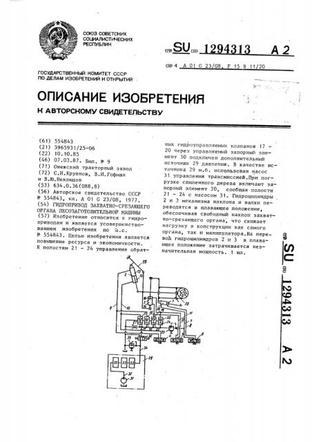 Гидропривод захватно-срезающего органа лесозаготовительной машины (патент 1294313)
