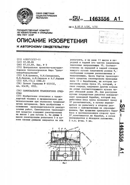 Самосвальное транспортное средство (патент 1463556)