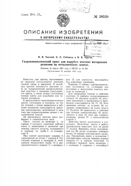 Гидропневматический пресс для вырубки жестких материалов резаками на металлических плитах (патент 58526)