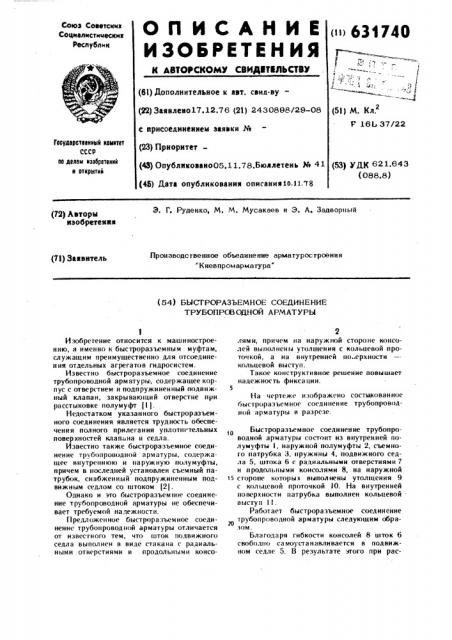 Быстроразъемное соединение трубопроводной арматуры (патент 631740)