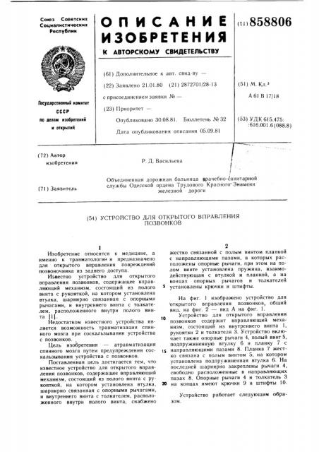 Устройство для открытого вправления позвонков (патент 858806)